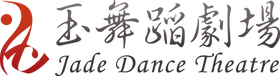 玉舞蹈劇場logo(透明)-橫.png