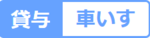 貸与 (1).png