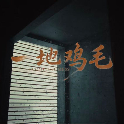 A Complete Mess - Directed by Ying Hu