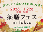 【2026薬膳フェス】イベント・会場・チケット情報を公開しました