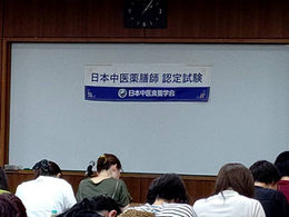 日本中医薬膳師®の認定試験が行われました