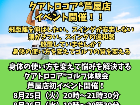 【限定２名】芦屋店ゴルフイベント開催！｜スコアが伸びないのは「技術不足」ではない？身体の使い方を変えて悩みを解決する限定イベント！