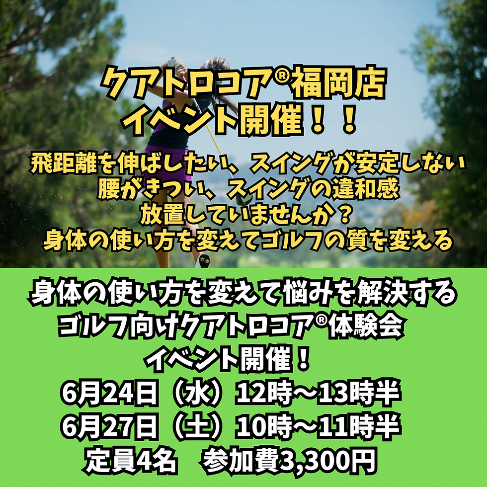 【限定各回4名】飛距離・スイングの安定性・腰痛改善|ゴルファーのための身体の使い方クアトロコア®︎ゴルフ体験会イベント開催!