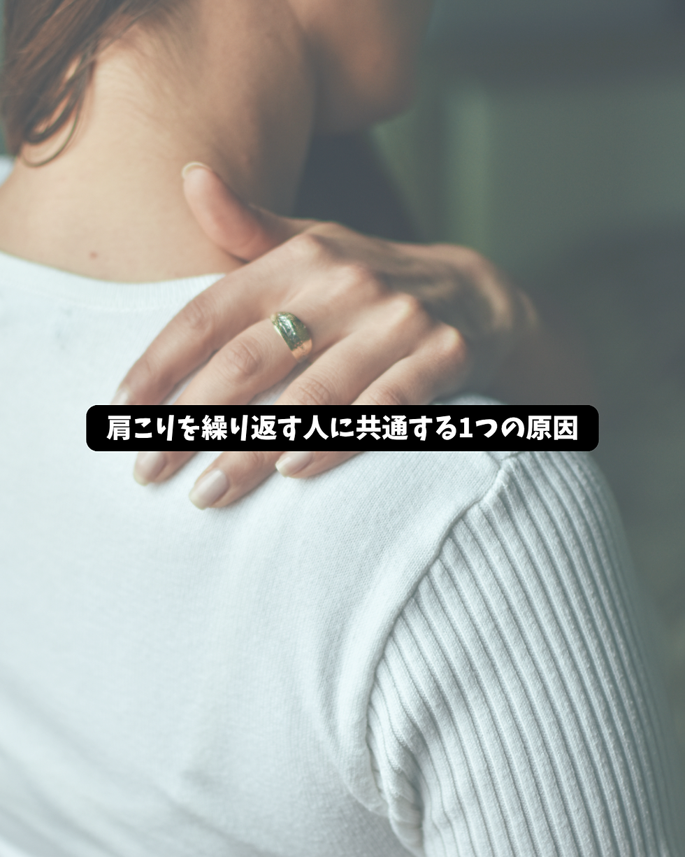 肩こりを繰り返す人に共通する1つの原因
