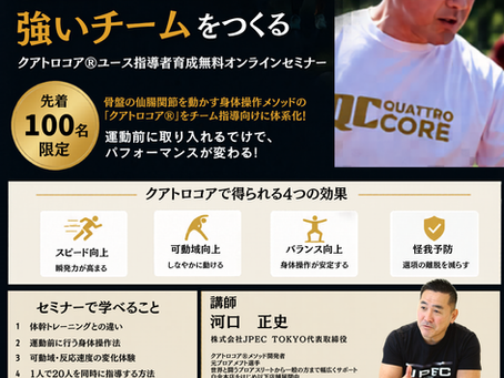 指導者1人で20人の動きを変える!怪我に悩まない強いチームを作るクアトロコア®︎ ユース指導者育成無料オンラインセミナー開催!!