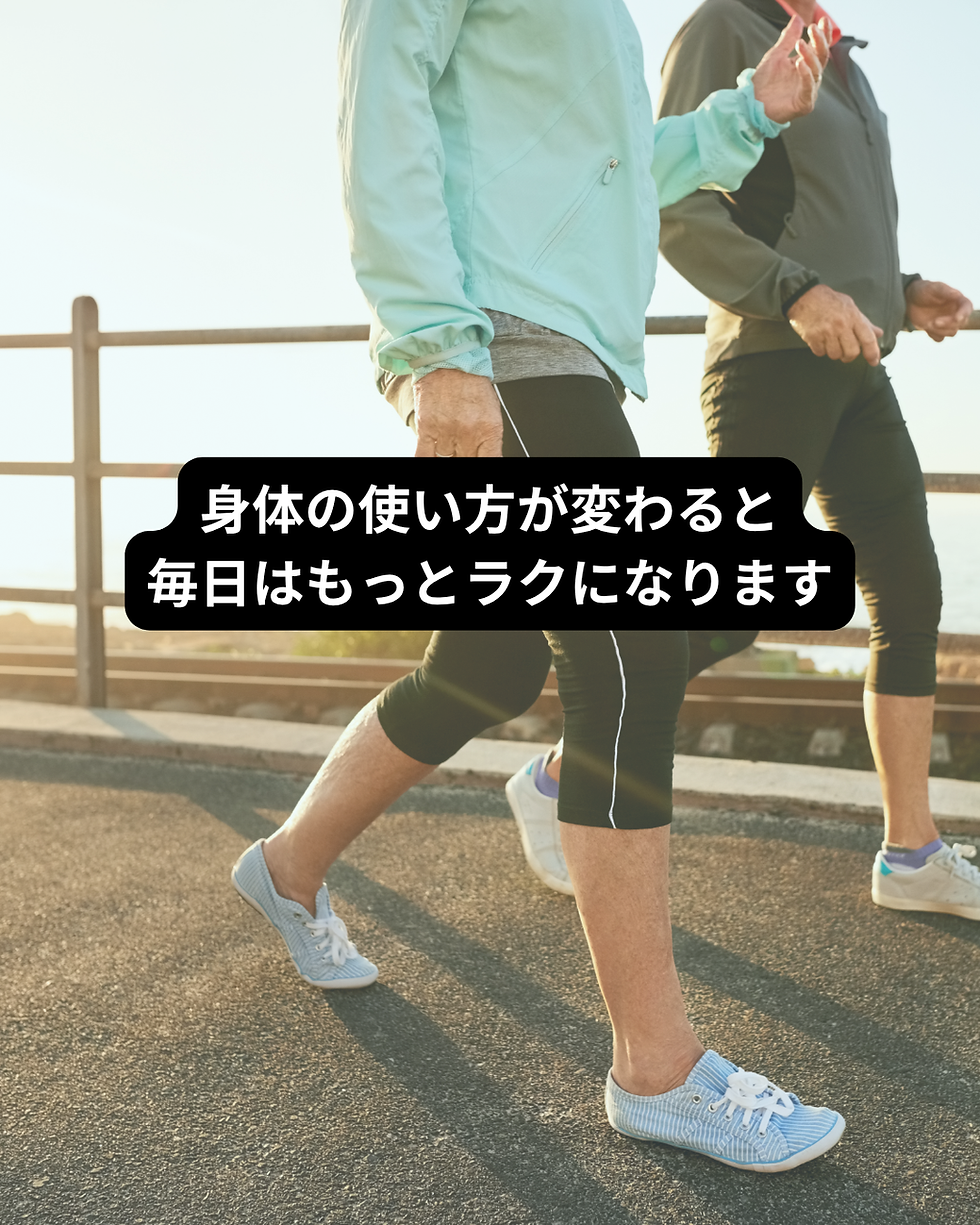 身体の使い方が変わると、毎日はもっとラクになります