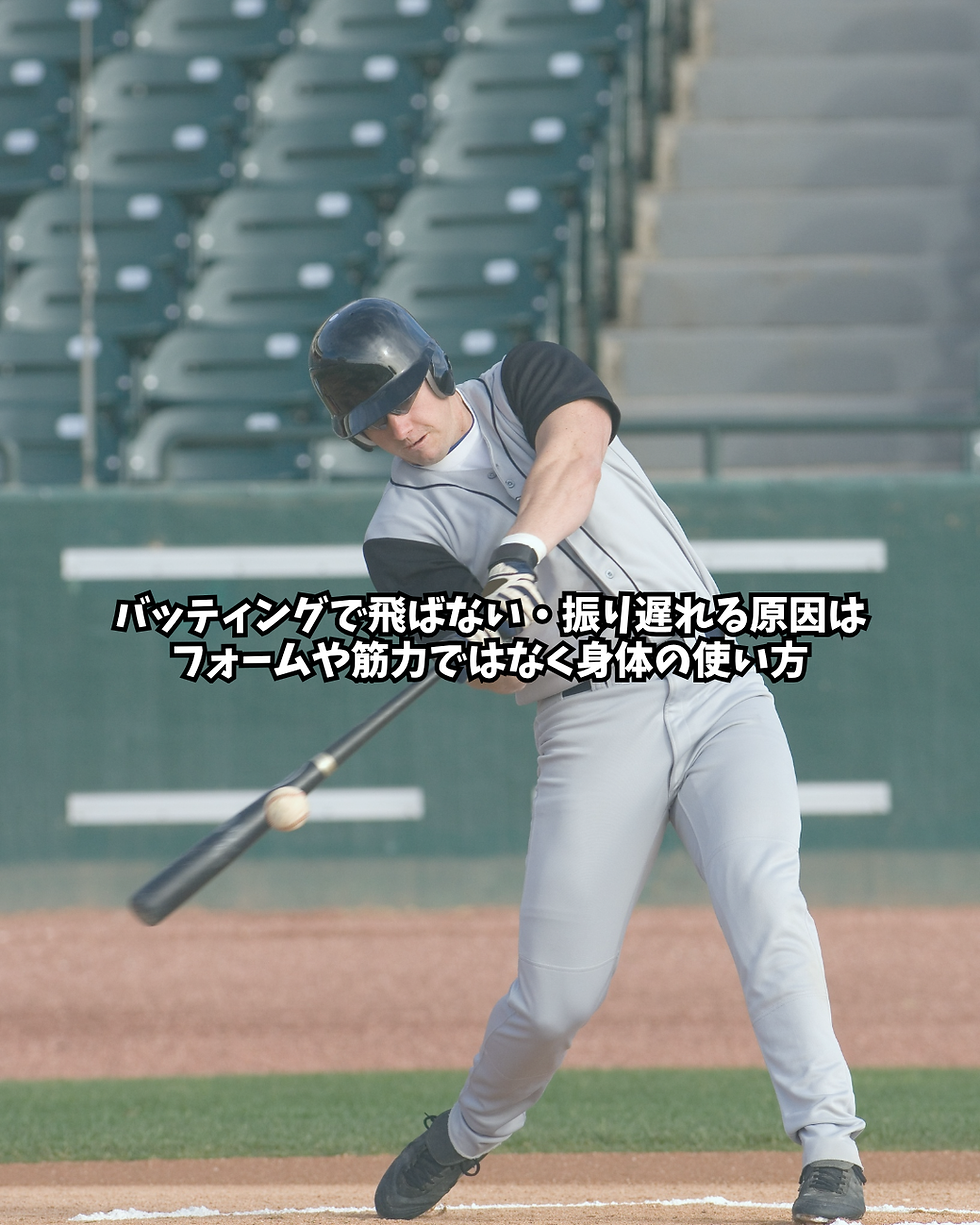 バッティングで飛ばない・振り遅れる原因はフォームや筋力ではなく身体の使い方|骨盤(仙腸関節)から動かしてスイングを変える