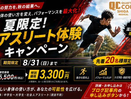 秋の大会で結果を出したいアスリートへ。身体の使い方を変える体験セッション【クアトロコア®︎滋賀店限定】