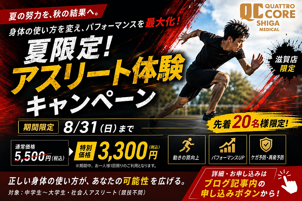 秋の大会で結果を出したいアスリートへ。身体の使い方を変える体験セッション【クアトロコア®︎滋賀店限定】