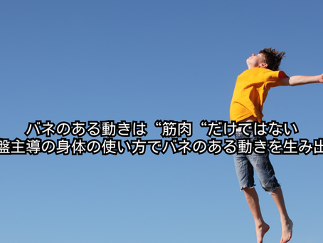 バネのある動きは“筋肉“だけではない/骨盤主導の身体の使い方でバネのある動きを生み出す