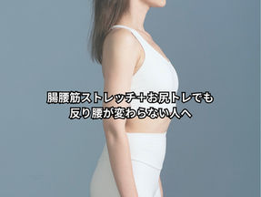 腸腰筋ストレッチ＋お尻トレでも反り腰が変わらない人へ