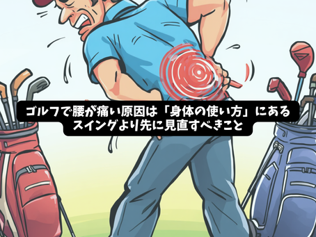 ゴルフで腰が痛い原因は「身体の使い方」にある|スイングより先に見直すべきこと