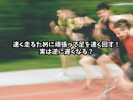 速く走るために頑張って足を回す！実は逆に遅くなる？足が速くなるための身体の使い方