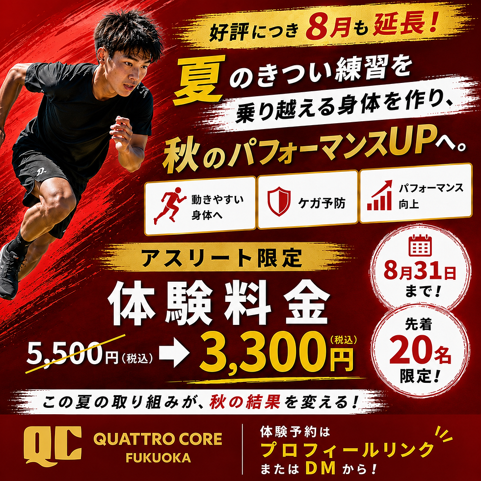 好評につき8月も実施!夏の努力を秋の結果へ!アスリート限定体験キャンペーン!【クアトロコア®︎福岡店限定】