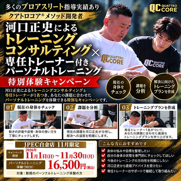 【JPEC白金店・11月限定】その悩み、解決への道筋は見えていますか?|河口正史によるトレーニングコンサルティング × 専任トレーナーによる特別体験キャンペーン