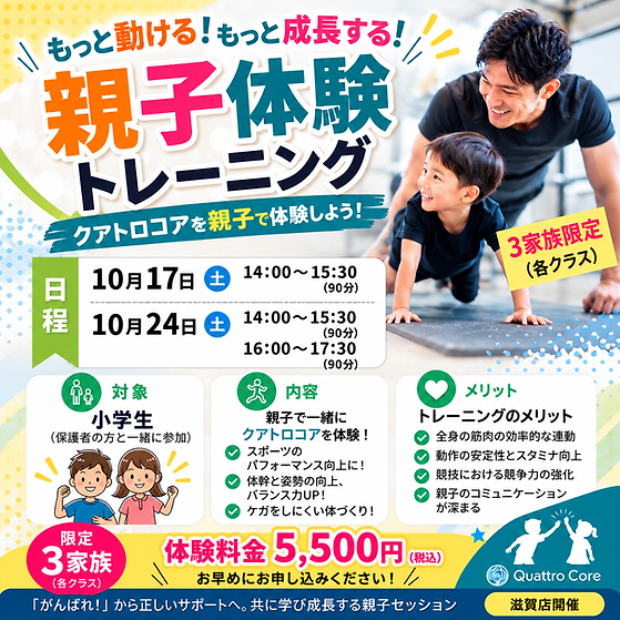 【滋賀店|各回3家族限定】子どもの運動能力を伸ばすには?親子で学ぶ「正しい身体の使い方」90分体験会|10月17日・24日開催