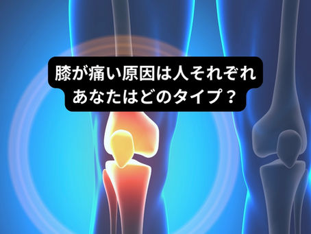 膝が痛い原因は人それぞれ|あなたはどのタイプ?