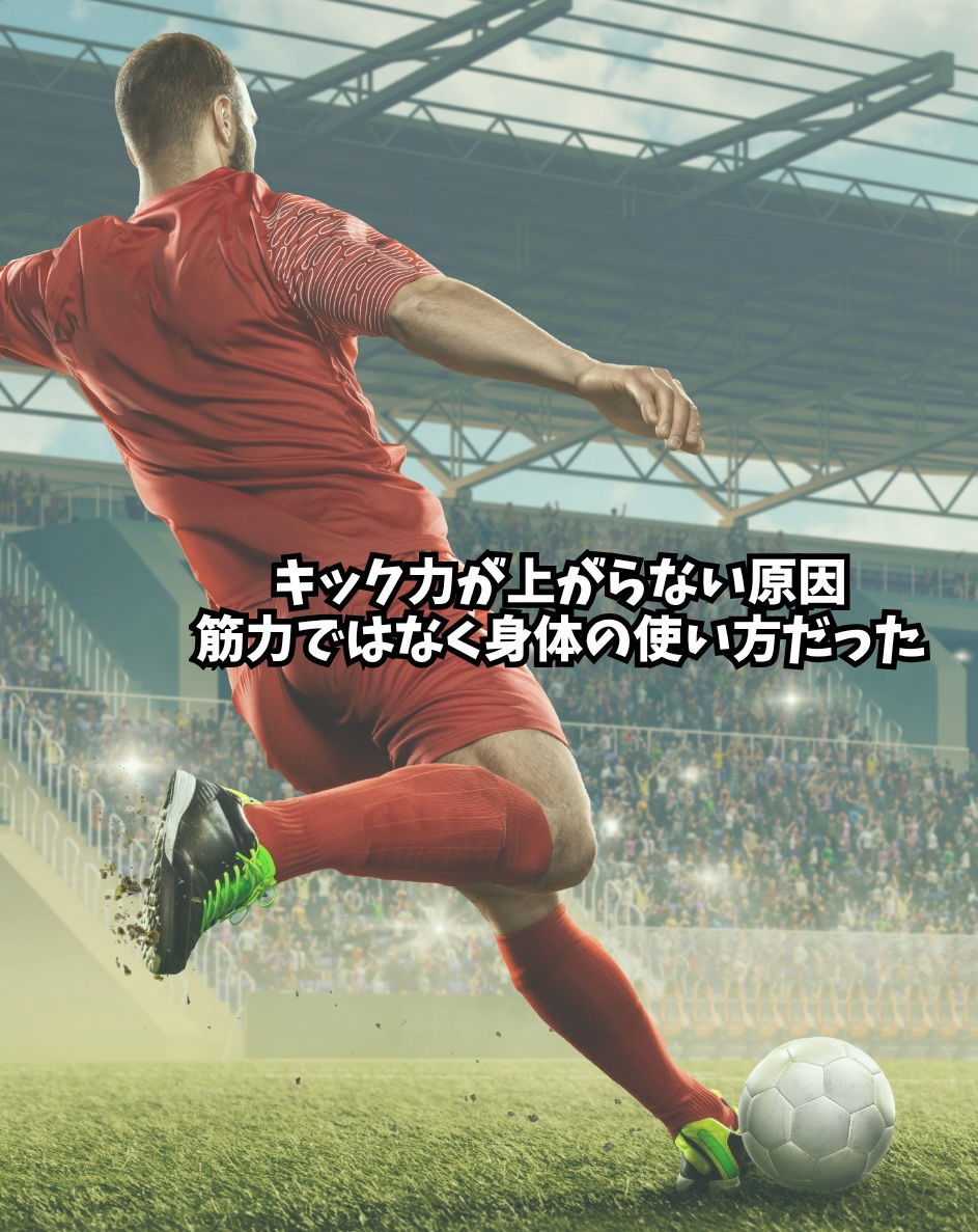 キック力が上がらない原因|筋力ではなく身体の使い方だった!クアトロコア®︎で変わる本当の蹴る力