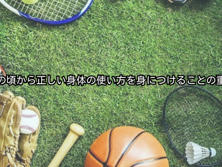 子供の頃から正しい身体の使い方を身につける重要性