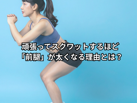 頑張ってスクワットするほど「前腿」が太くなる理由とは?
