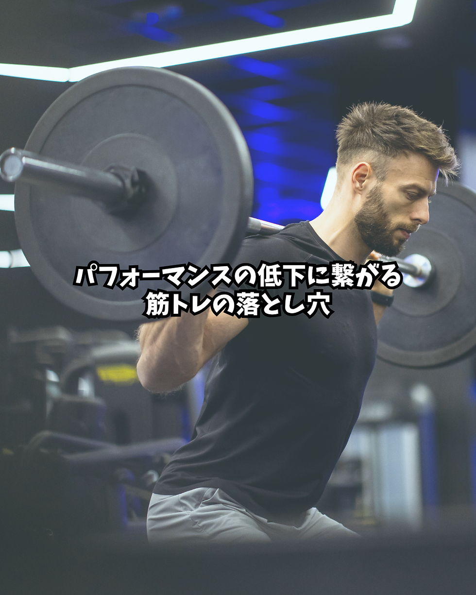 「筋肉が付いてきたけど動きが遅くなった」そんな経験ありませんか？身体の使い方に影響を及ぼす筋トレの落とし穴