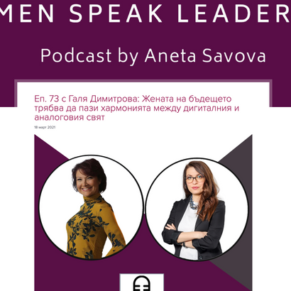 Women Speak Leadership Галя Димитрова: Жената на бъдещето трябва да пази хармонията...