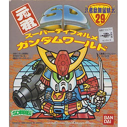 元祖SDガンダム | 浪江町ガンダム専門店