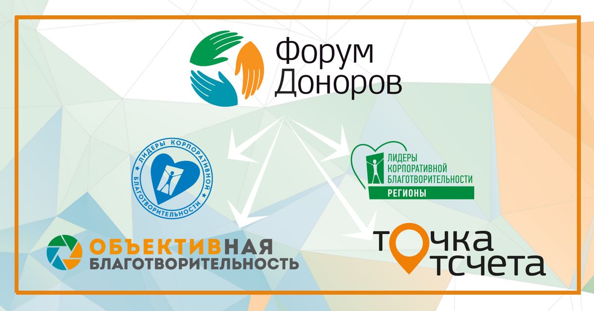Форум логотип. Доноры детям логотип. Точка отсчета конкурс. Доноры благотворительного фонда. Форум доноров.