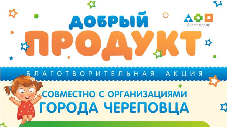 Добрый череповец. Коробка добра акция. добрый вторник акция.