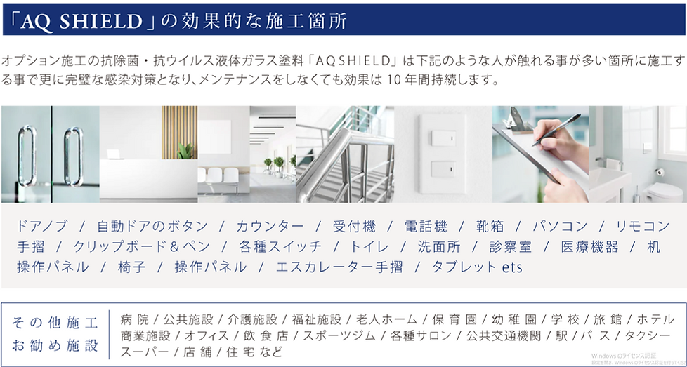 AQSHIELDの効果的な施工箇所一覧