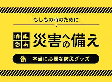 災害への備え