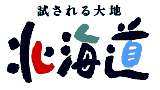 試される大地北海道