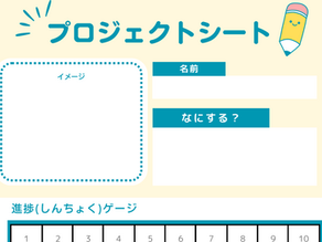 【無料配布】計画&分析でレベルアップ!未来のクリエイターを育てる子供向けプロジェクトシート
