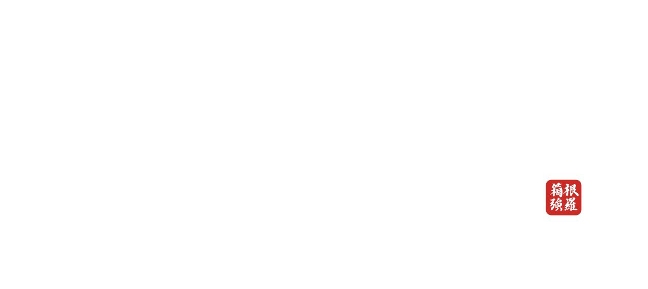 箱根強羅うなぎ元長　すき焼き