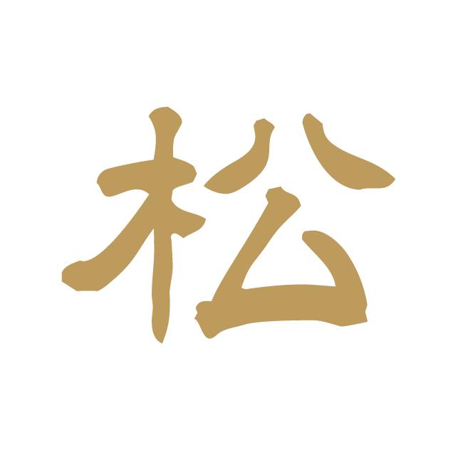 松 国産ウナギ卵重　極上　池波