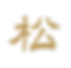 松_.png