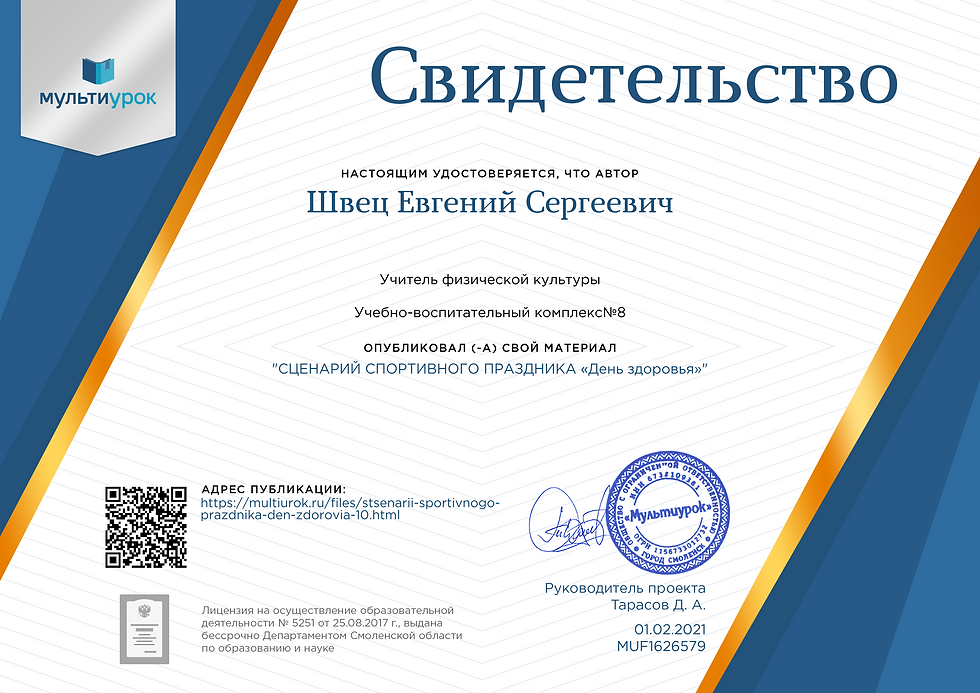 Свидетельство СЦЕНАРИЙ СПОРТИВНОГО ПРАЗД