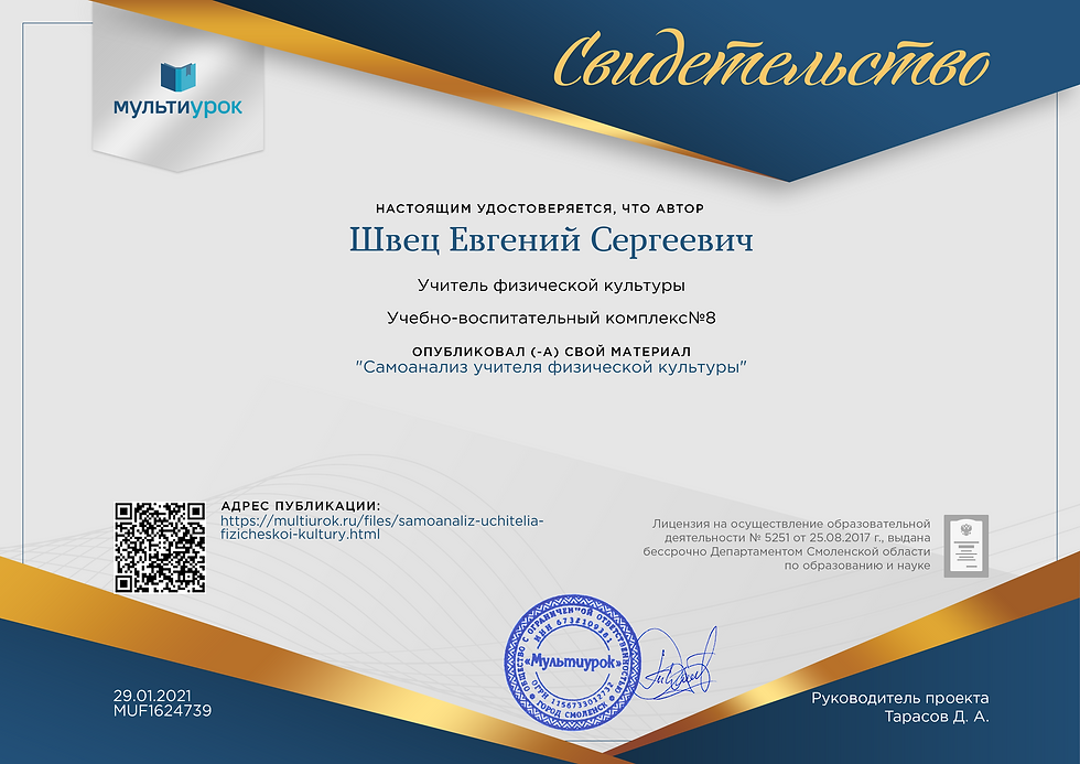 Свидетельство Самоанализ учителя физичес