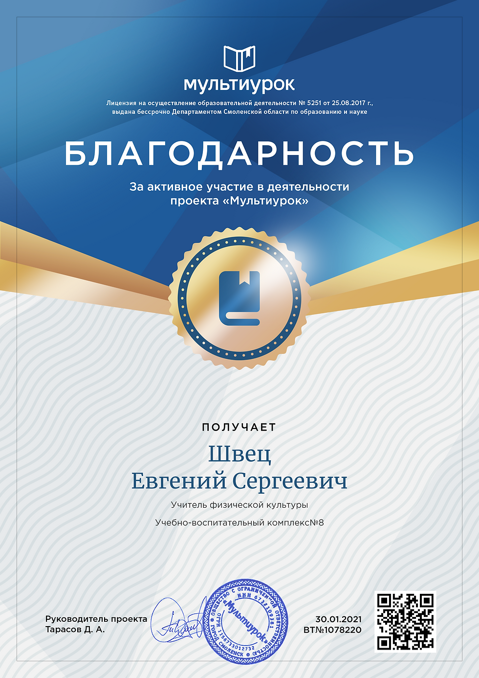 Швец Евгений Сергеевич - свидетельство (