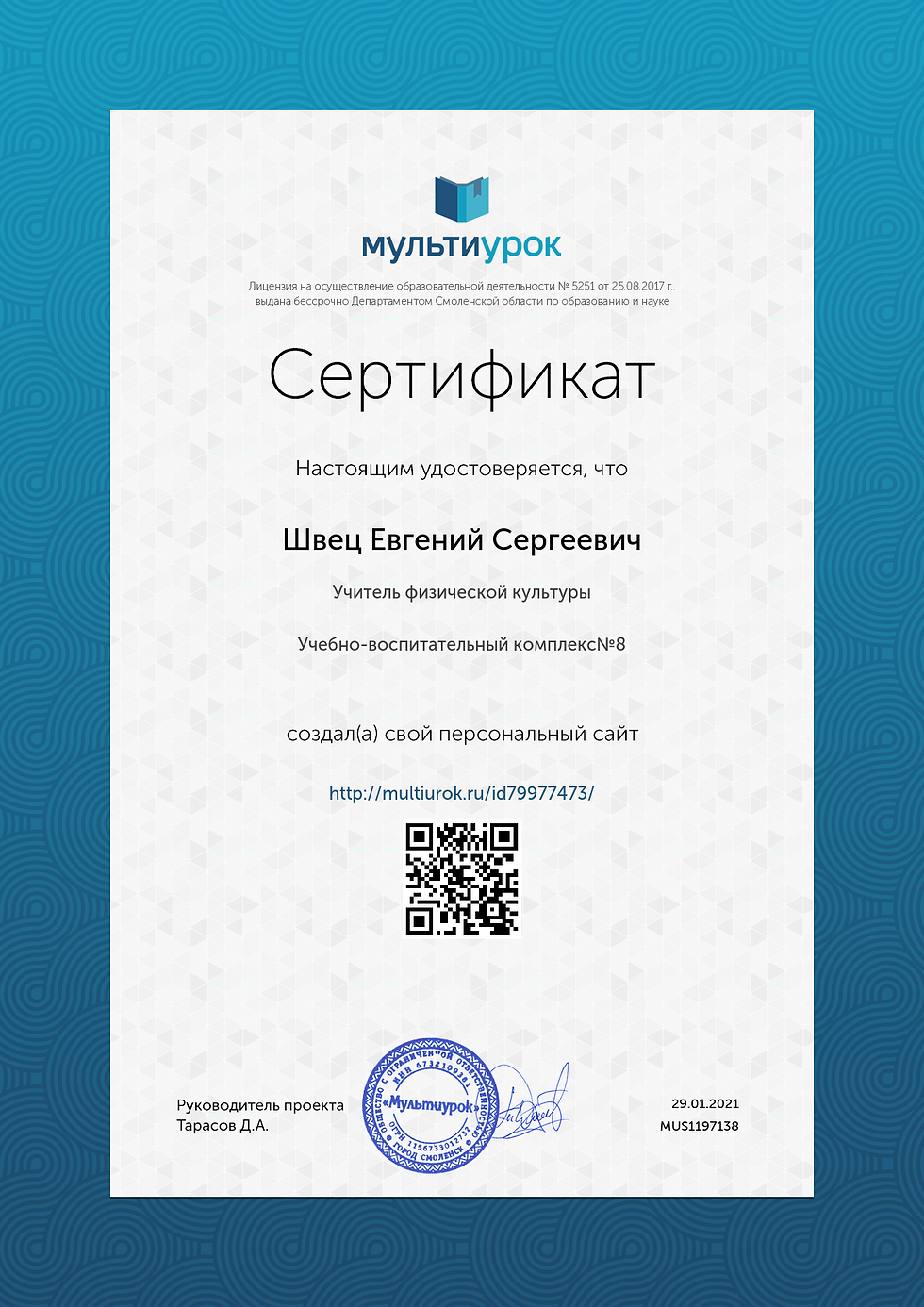 Сертификат Швец Евгений Сергеевич.png