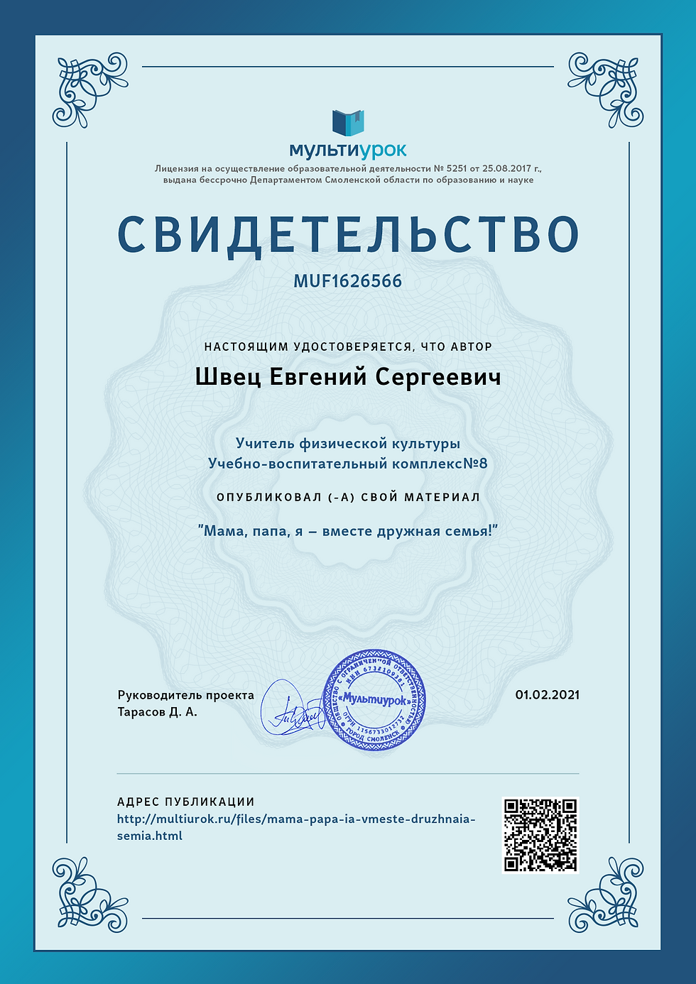 Свидетельство Мама, папа, я – вместе дру