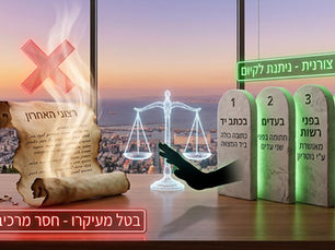 השוואה ויזואלית על שולחן עבודה במשרד מול נוף פנורמי של חיפה בשקיעה. בצד שמאל מופיעה מגילה שרופה ומעשנת עם הכותרת "רצוני האחרון", מעליה איקס אדום גדול ומתחתיה תיבת טקסט אדומה וזוהרת: "בטל מעיקרו - חסר מרכיב יסוד". במרכז מוצגים מאזני צדק דיגיטליים זוהרים. בצד ימין ניצבים ארבעה לוחות אבן ממוספרים (1-4) המייצגים את ארבע צורות הצוואה בחוק: "בכתב יד", "בעדים", "בפני רשות" ו"בעל פה", כשהם מוארים באור ירוק ומעליהם שלט ניאון ירוק: "תקפה צורנית - ניתנת לקיום".