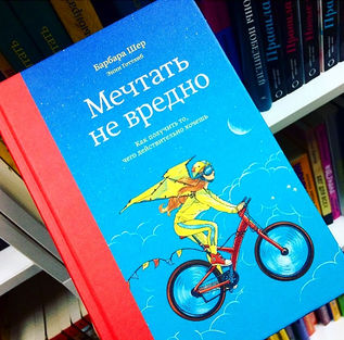 Мечтать не вредно!