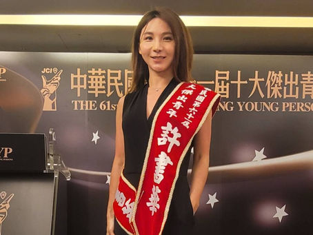 恭喜許書華醫師當選第61屆十大傑出青年
