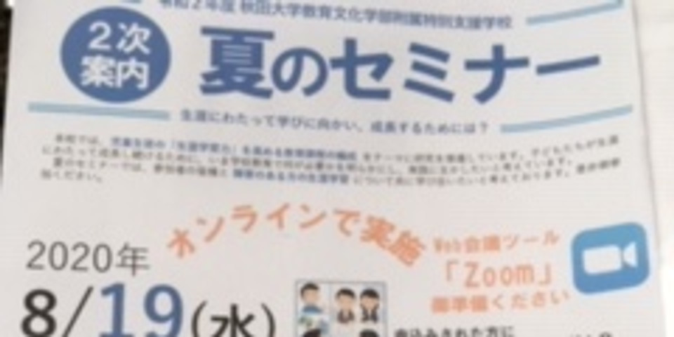 2020年8月19日(水)令和2年度秋田大学教育学部附属特別支援学校 夏のセミナー