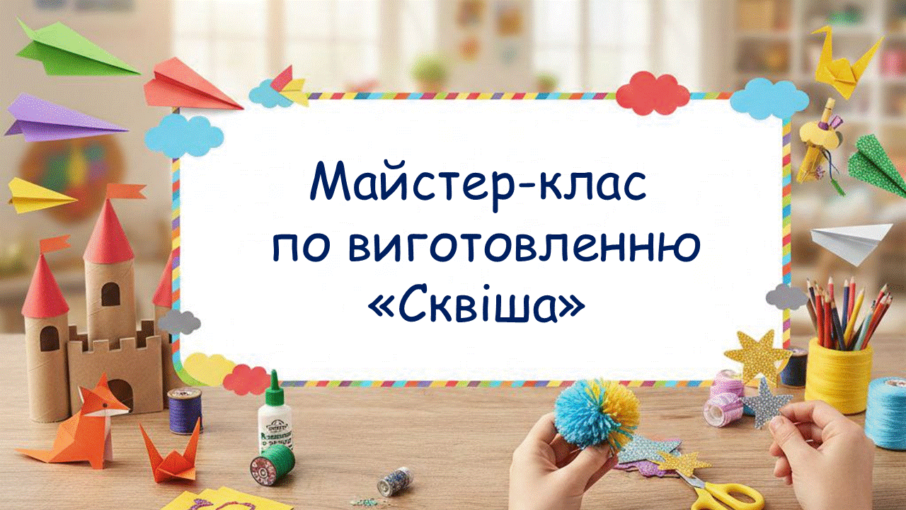 Майстер-клас по виготовленню  "Сквіша"