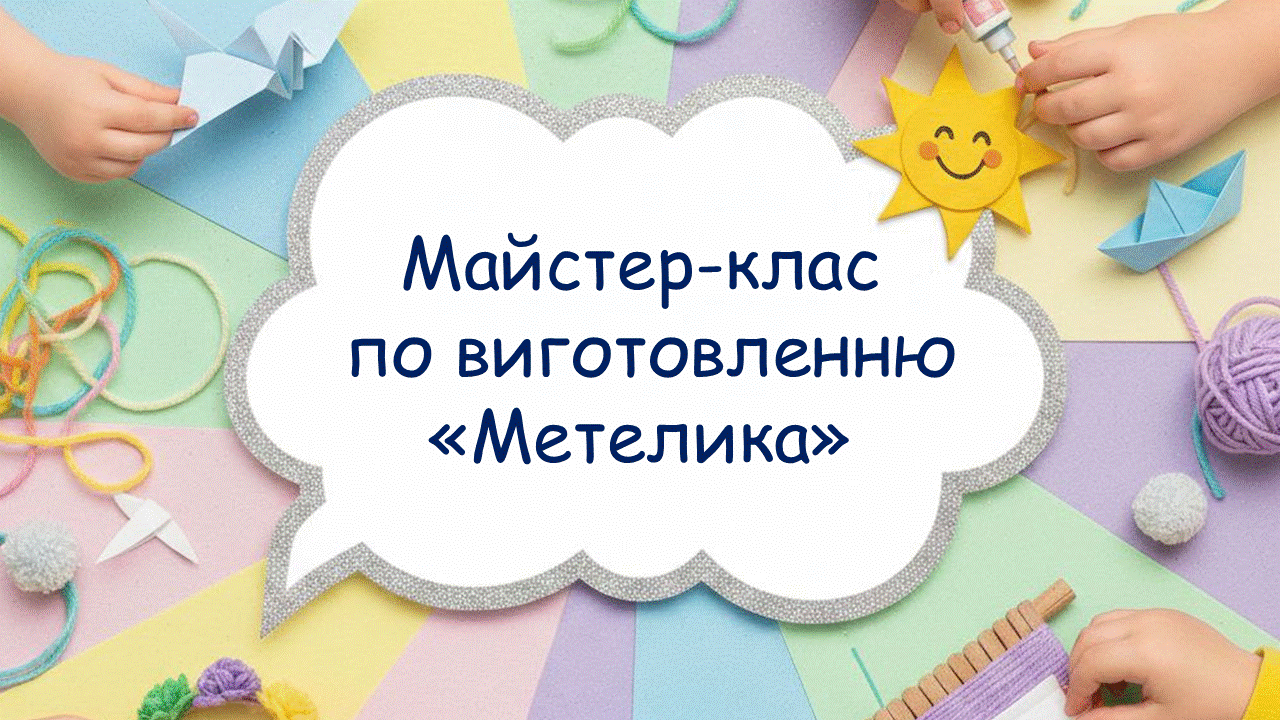 Майстер-клас