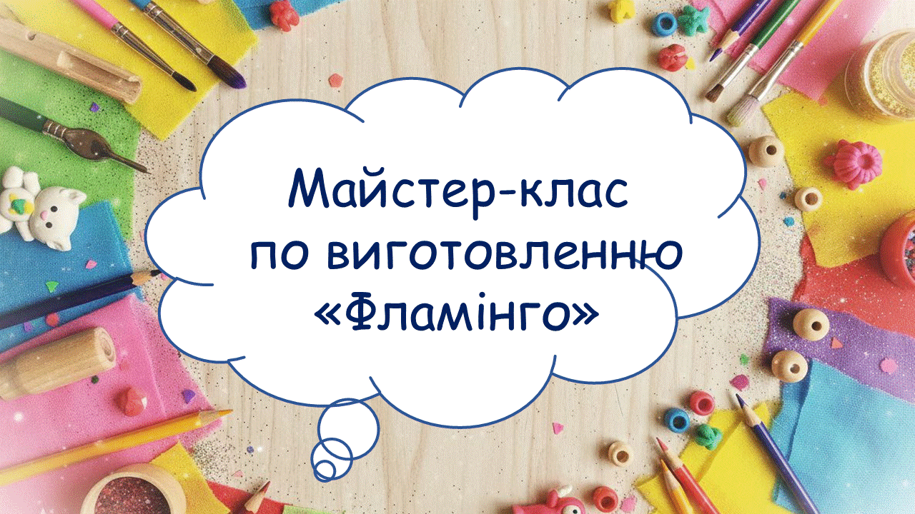 Майстер-клас по виготовленню "Фламінго"