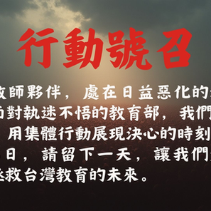 本會呼籲：集結力量，反對解聘辦法惡修｜嘉義縣教師職業工會