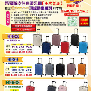 *福利訊息*Commodore戰車行李箱 年度39折 專案活動 <台灣製造>
